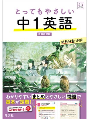 cover image of とってもやさしい 中１英語  新装改訂版（音声DL付）